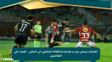 انفصال رسمي بين زد ولاعبه وانتقاله النهائي إلى الأهلي.. تعرف على التفاصيل
